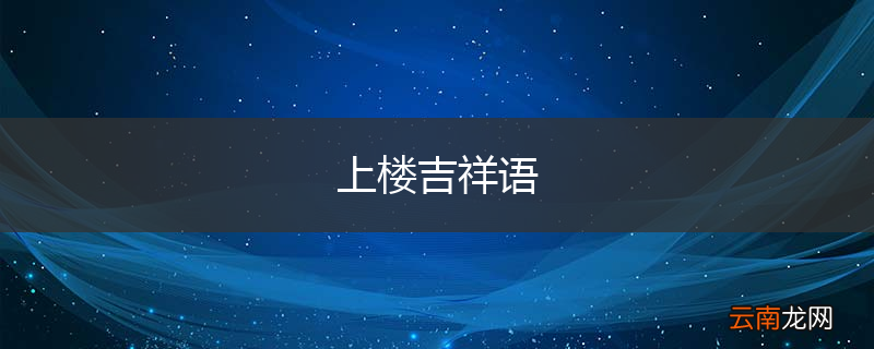 上楼吉祥语