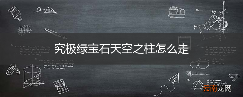 究极绿宝石天空之柱怎么走