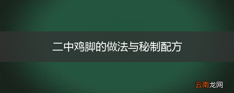 二中鸡脚的做法与秘制配方
