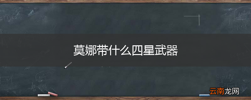 莫娜带什么四星武器