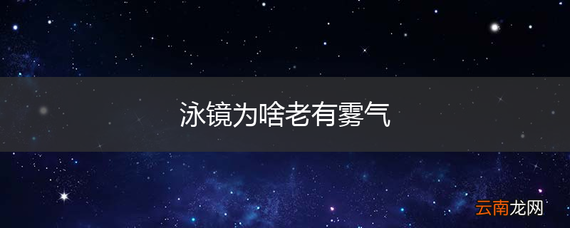 泳镜为啥老有雾气