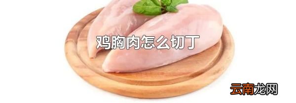鸡胸肉怎么切丁
