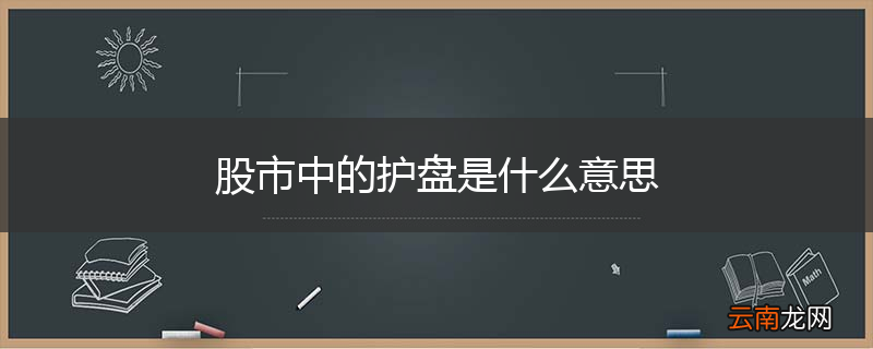股市中的护盘是什么意思