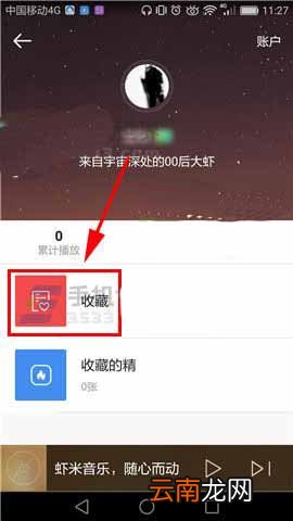 虾米音乐如何取消收藏