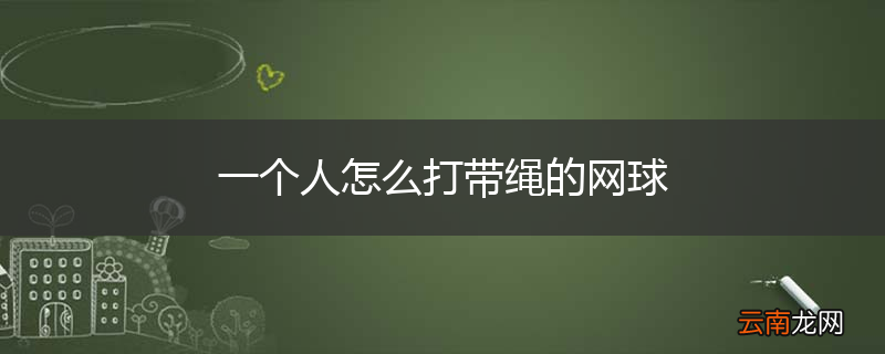 一个人怎么打带绳的网球