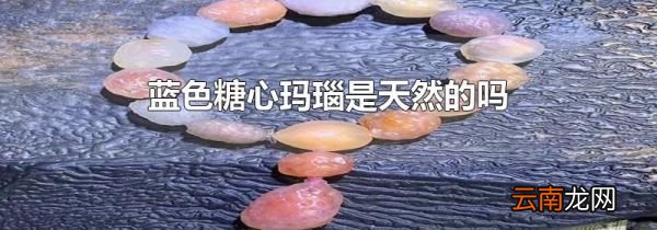 蓝色糖心玛瑙是天然的吗