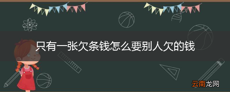 只有一张欠条钱怎么要别人欠的钱