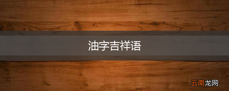 油字吉祥语