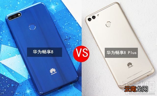 畅享8和畅享8Plus哪个好？ 华为畅享8 Plus与畅享8区别对比