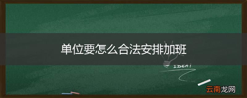 单位要怎么合法安排加班