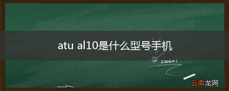 atu al10是什么型号手机