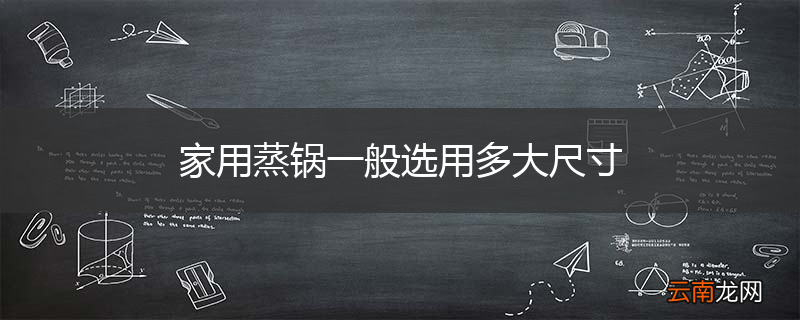 家用蒸锅一般选用多大尺寸