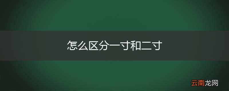 怎么区分一寸和二寸