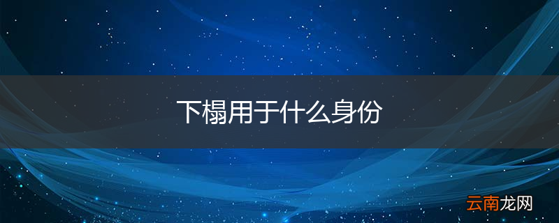 下榻用于什么身份