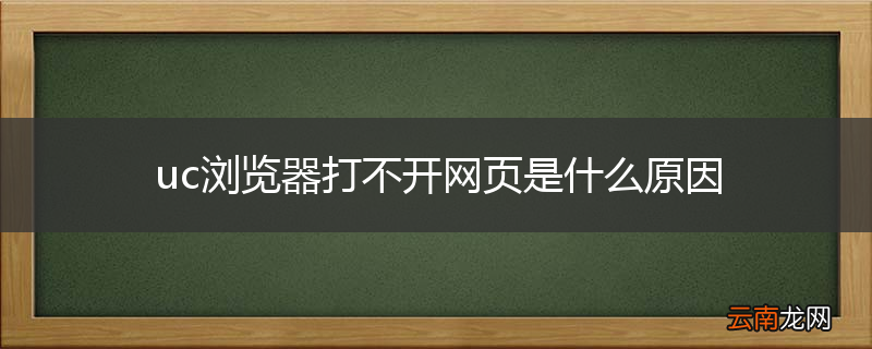 uc浏览器打不开网页是什么原因