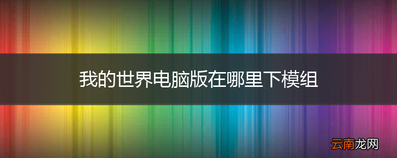 我的世界电脑版在哪里下模组