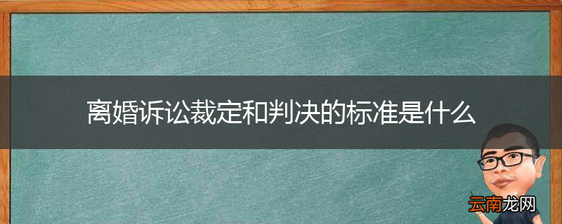 离婚诉讼裁定和判决的标准是什么