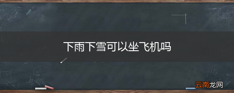 下雨下雪可以坐飞机吗