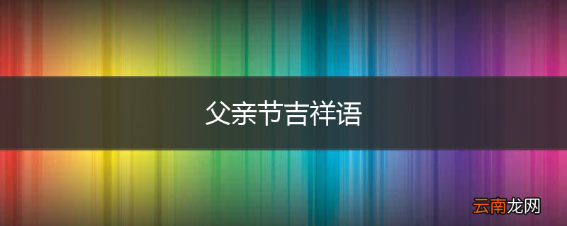父亲节吉祥语