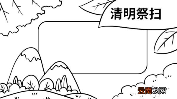 清明祭扫手抄报简单 清明祭扫手抄报怎么画
