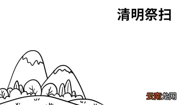 清明祭扫手抄报简单 清明祭扫手抄报怎么画