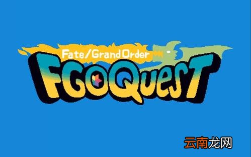 FGOQUEST详细玩法讲述