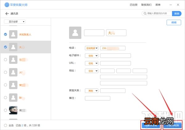 ​苹果恢复大师：怎么恢复苹果通讯录？