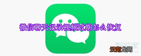 微信聊天记录视频过期怎么恢复