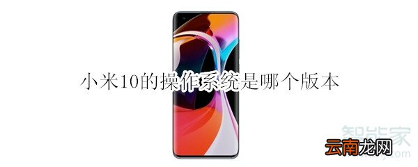 小米10的操作系统是哪个版本