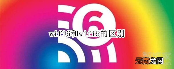wifi6和wifi5的区别