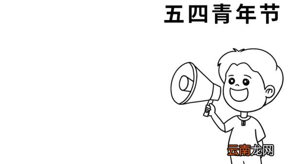 关于五四青年的手抄报图片 关于五四青年的手抄报怎么画