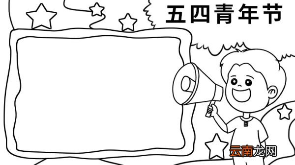 关于五四青年的手抄报图片 关于五四青年的手抄报怎么画