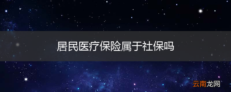 居民医疗保险属于社保吗