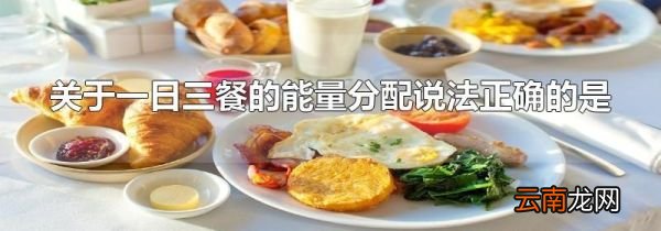 关于一日三餐的能量分配说法正确的是
