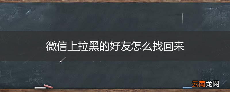 微信上拉黑的好友怎么找回来