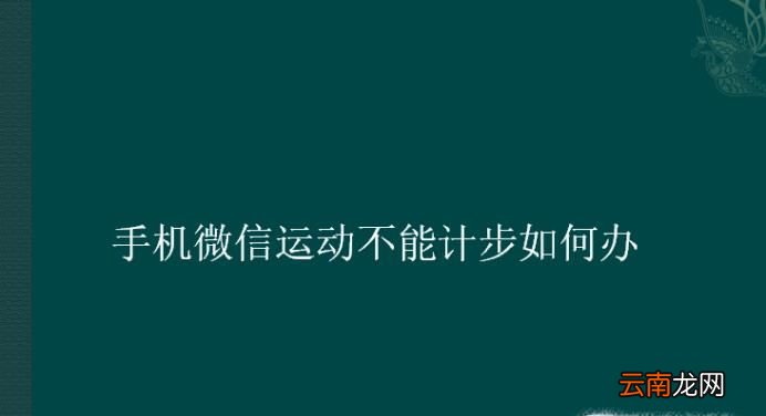 手机微信运动不能计步如何办