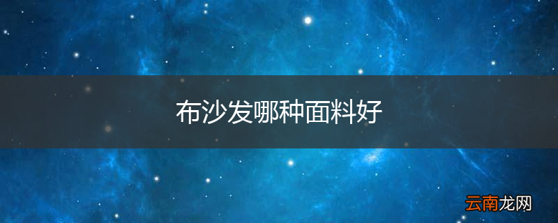 布沙发哪种面料好