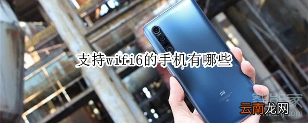 支持wifi6的手机有哪些