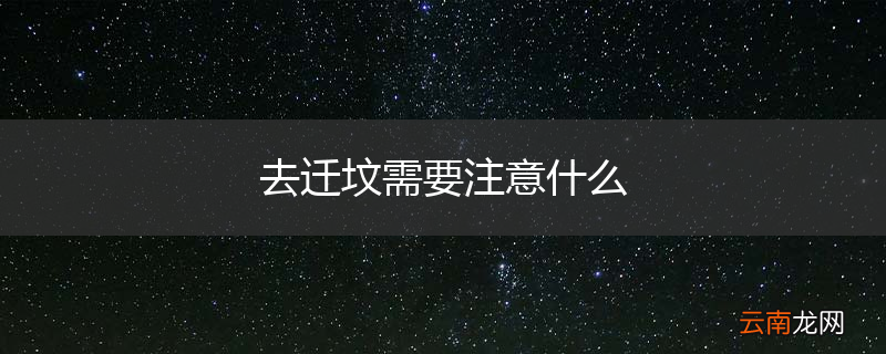 去迁坟需要注意什么