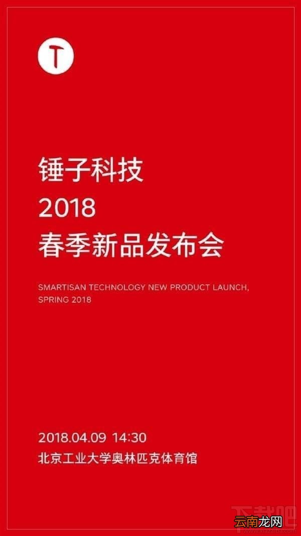 锤子2018春季新品发布会直播地址