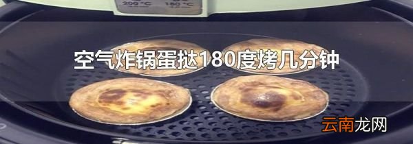 空气炸锅蛋挞180度烤几分钟