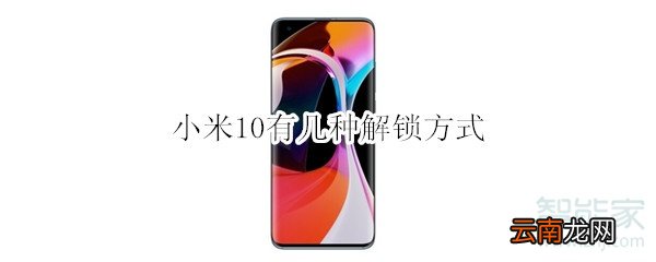 小米10有几种解锁方式
