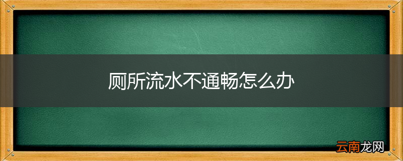厕所流水不通畅怎么办