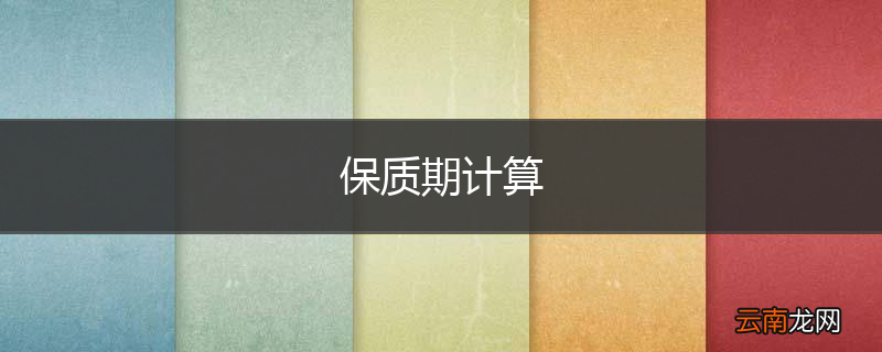 保质期计算