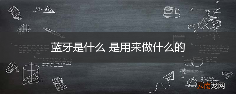 蓝牙是什么 是用来做什么的