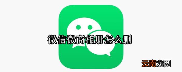 微信微商相册怎么删