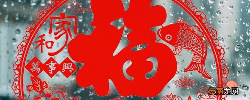 透明的福字怎么贴在玻璃上