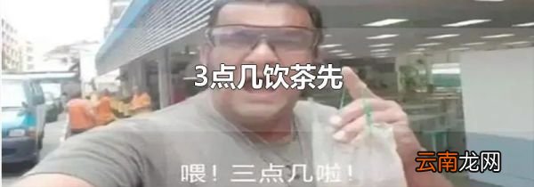 3点几饮茶先
