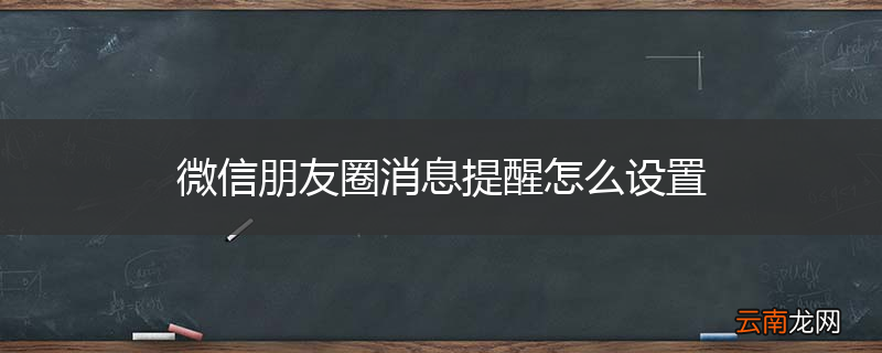 微信朋友圈消息提醒怎么设置
