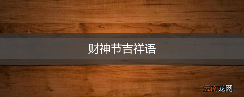 财神节吉祥语